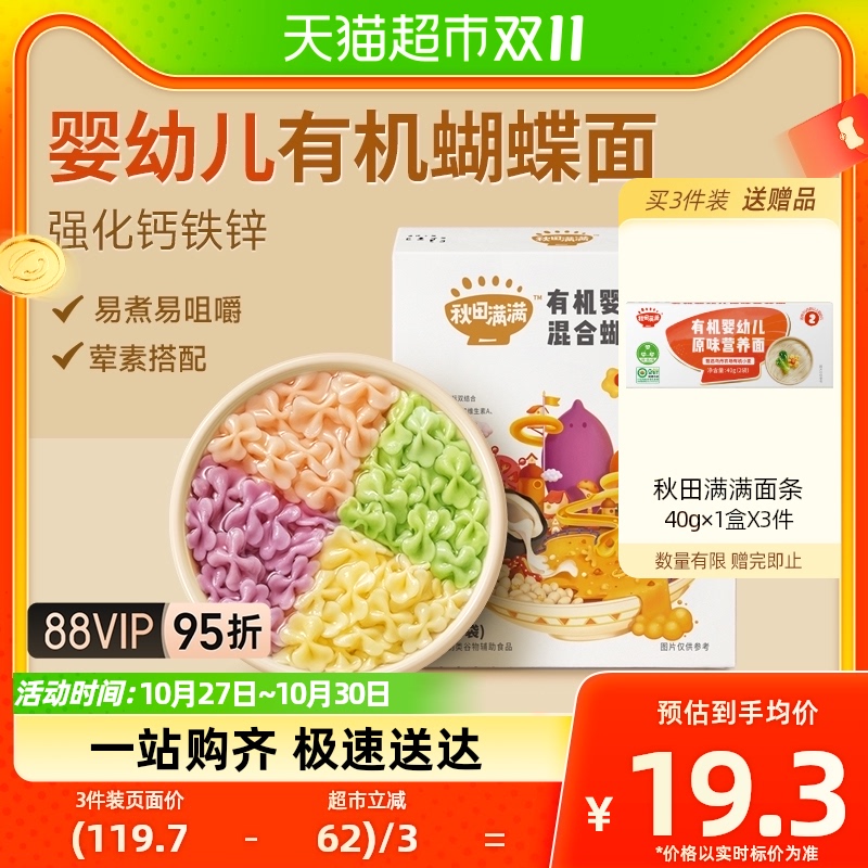 包邮】秋田满满宝宝蝴蝶面辅食婴儿无添加盐果蔬有机儿童面条160g属于什么档次？