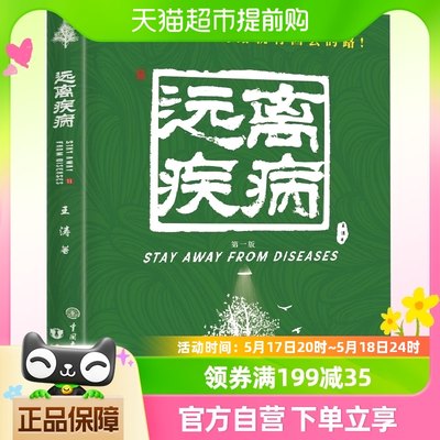 失传的营养学:远离疾病王涛著健康保健养生营养医学理论生活百科