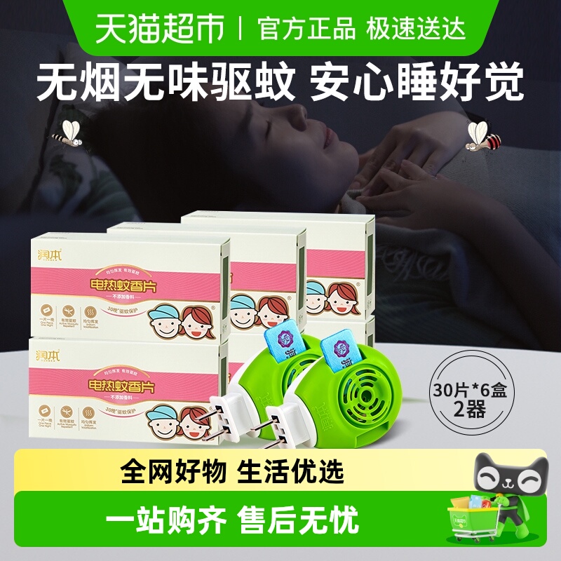 包邮润本电热蚊香片家用灭蚊片