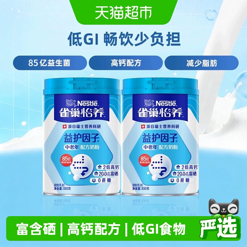 【下拉优惠】雀巢益护富硒高钙中老年营养奶粉850g*2罐送长辈礼物