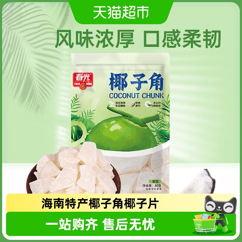 春光椰子角80g椰子肉干片海南特产水果鲜果厚切干Q弹休闲零食