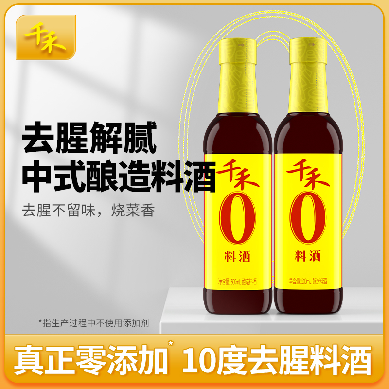 千禾0添加料酒500mlX1瓶/2瓶酿造料酒去增香料酒大米酿造提鲜料酒