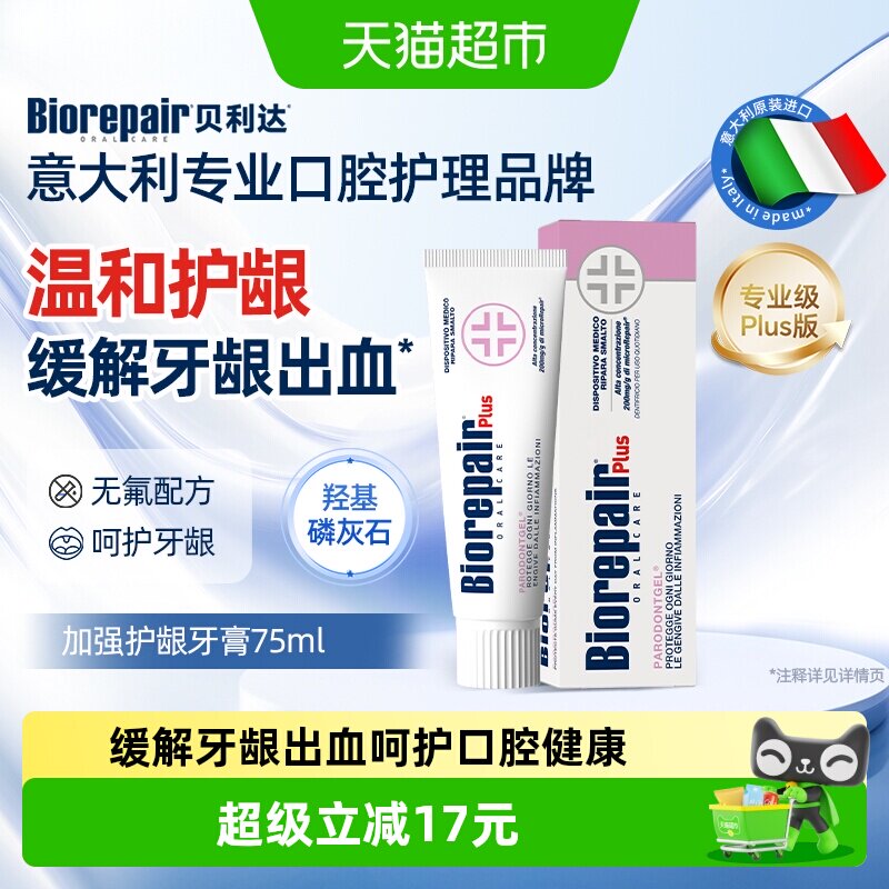 贝利达无氟羟基磷灰石护龈牙膏