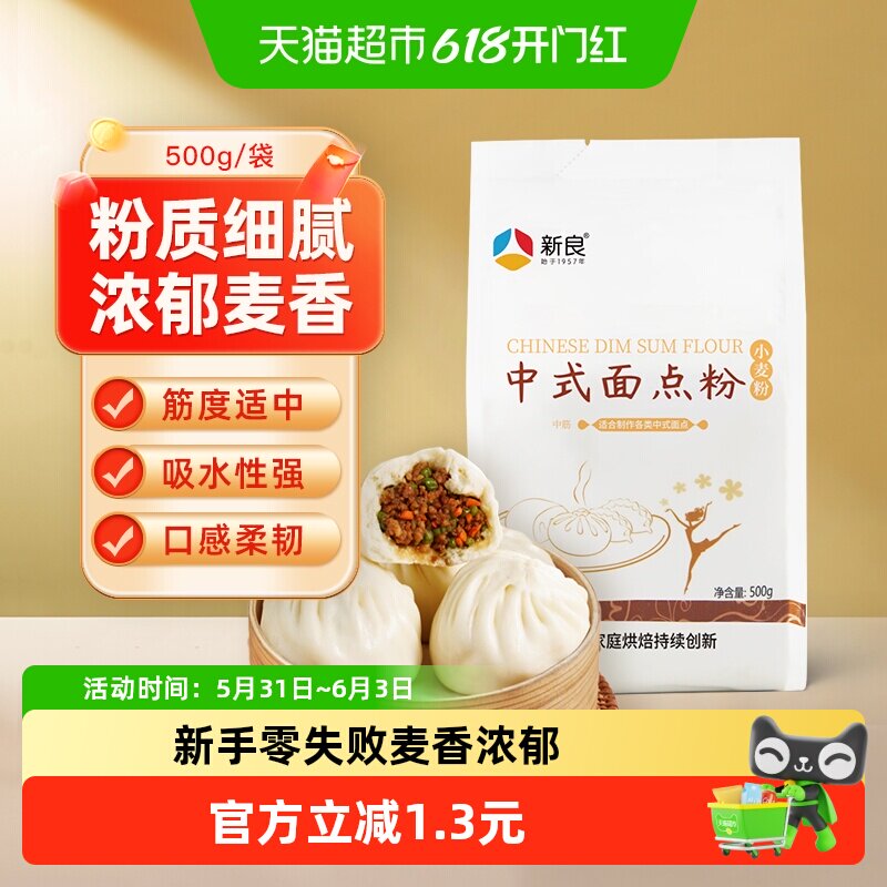 新良面粉中式面点粉500g馒头包子花卷粉蛋黄酥月饼糕点粉烘焙原料