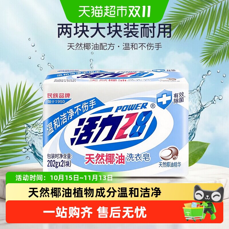 活力28天然椰油洗衣皂衣物内衣皂肥皂去渍温和不伤手易漂易清