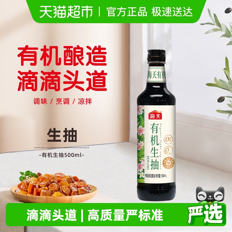 海天酱油有机生抽特级酱油