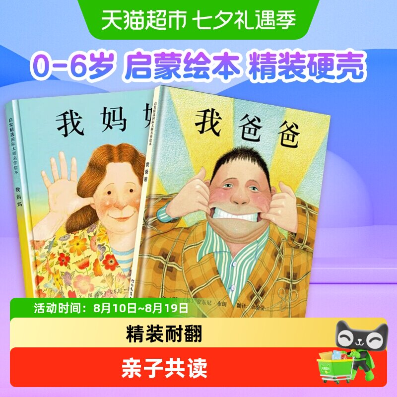 我爸爸我妈妈绘本全2册0-6岁启发精装启蒙绘本幼儿园儿童书儿童