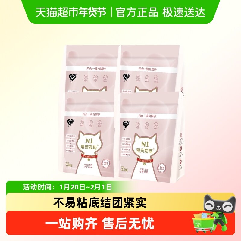 N1爱宠爱猫 四合一混合猫砂 原味豆腐木薯膨润土混合 2.3kg*4包,宠物/宠物食品及用品,猫砂,淘宝优惠券,粉丝福利购,淘宝优惠卷