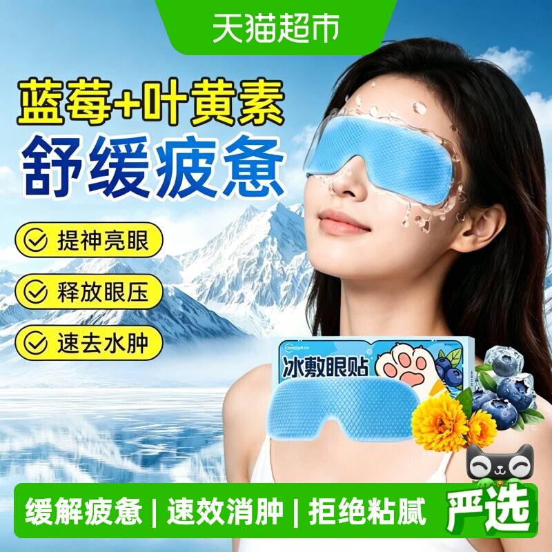 超亚叶黄素冰敷眼罩冷敷眼贴缓解疲惫一次性护眼穴位清凉冰感消肿