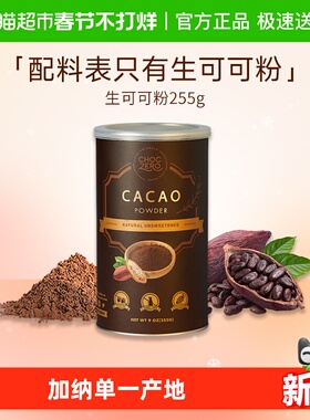 CHOCZERO零巧生可可粉未碱化cacao烘焙冲饮热巧克力粉美国进口