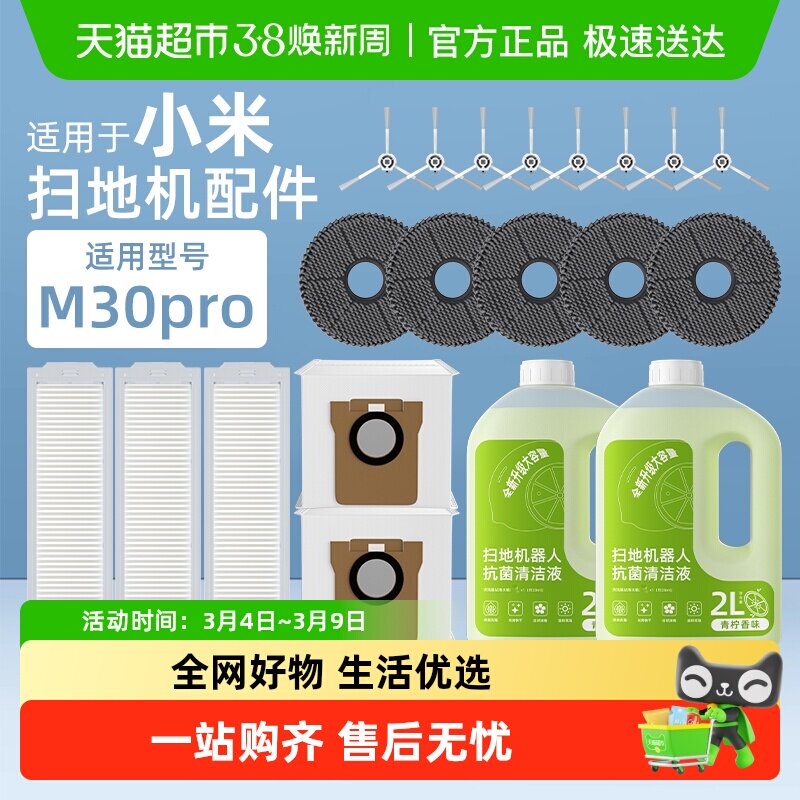 适用于小米米家扫地机器人M30 PRO配件清洁液抹布滚刷滤网耗材
