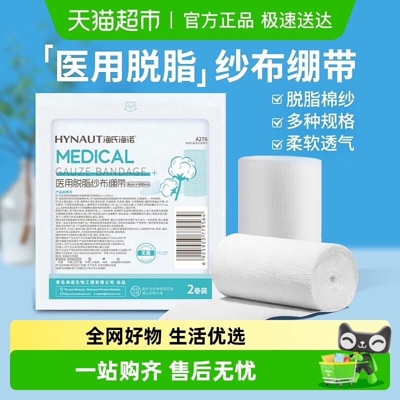 海氏海诺医用脱脂纱布绷带
