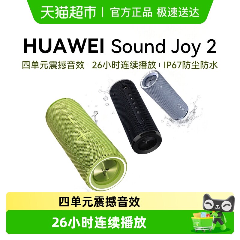 华为Sound Joy2蓝牙音箱户外便携式智能音箱ai小艺音箱