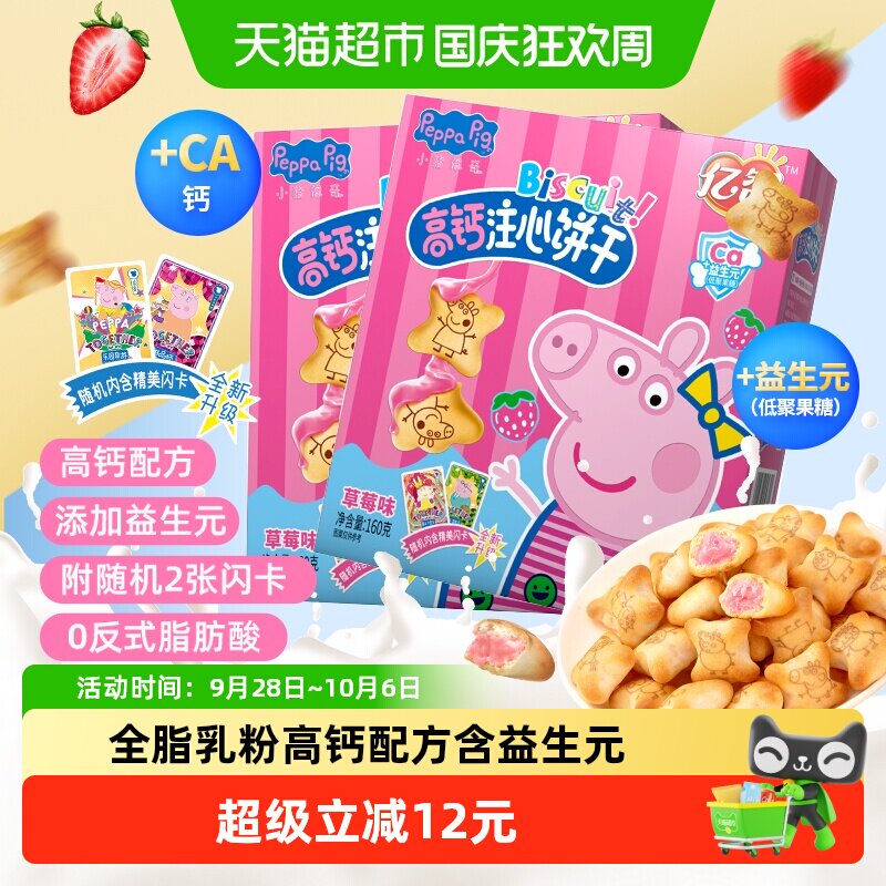 亿智草莓味注心儿童饼干160g*2盒