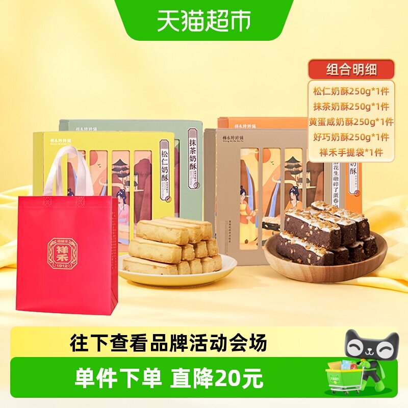 祥禾饽饽铺松仁抹茶创新四拼礼盒