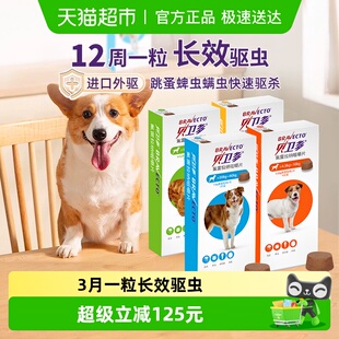 贝卫多狗体外驱虫药除跳蚤蜱虫螨虫宠物口服狗狗专用兽药