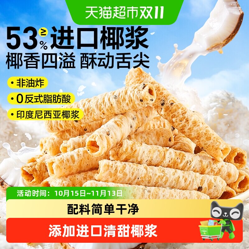 良品铺子椰子味香脆蛋卷糕点点心小吃饼干儿童孕妇早餐代餐小零食
