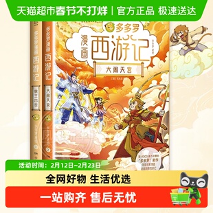 多多罗漫画西游记系列全2册猴王出世大闹天宫儿童小学生课外阅读