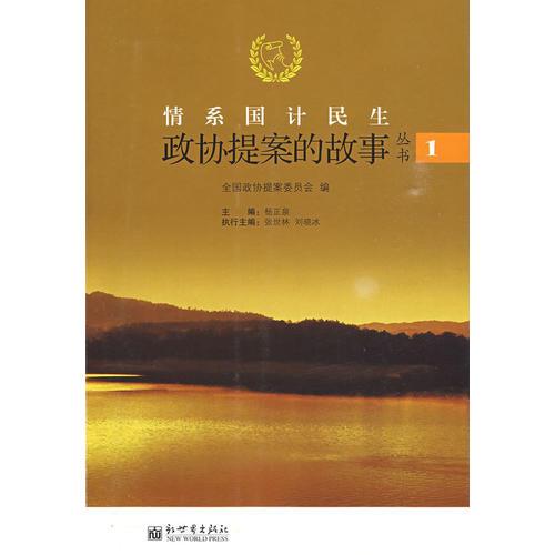 正版包邮情系国计民生:政协提案的故事全国政协提案委员会新世界出版社9787510405075