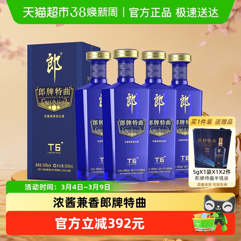 郎酒郎牌特曲T6兼香型白酒50度500ml*4瓶纯粮食白酒宴请节日送礼