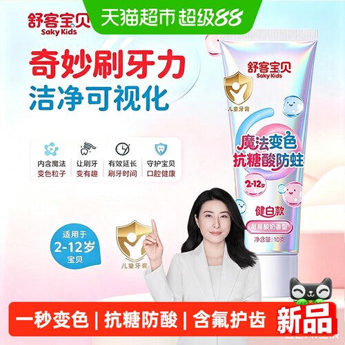 舒客宝贝儿童魔法变色牙膏10g