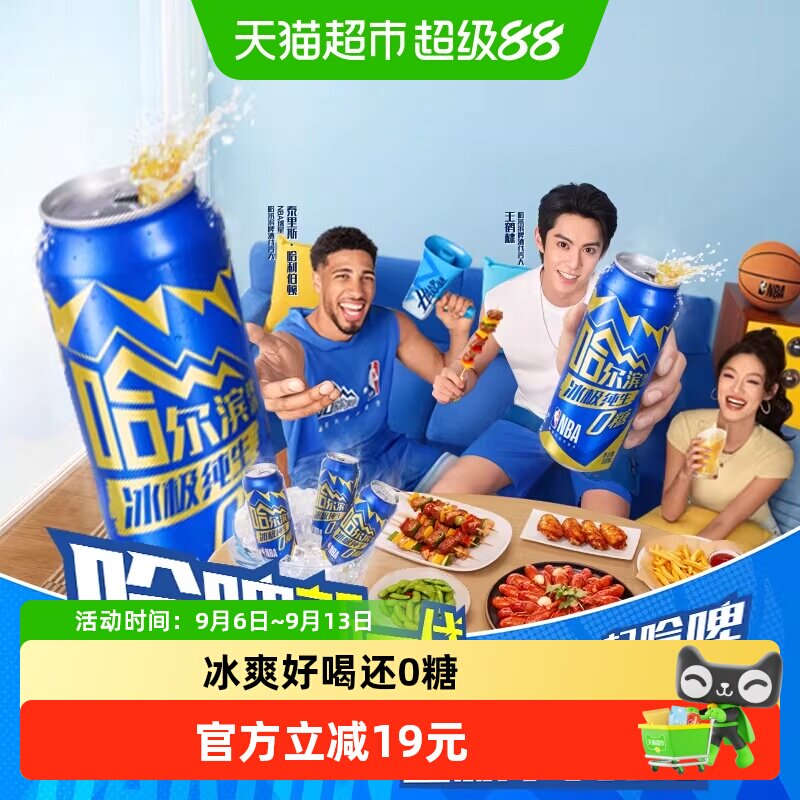 哈尔滨啤酒冰极纯生冰爽好喝