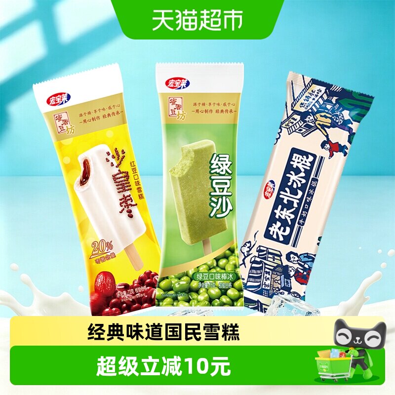 宏宝莱老冰棍沙皇枣绿豆沙雪糕棒冰传统工艺健康零食冰醇享受经典