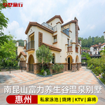 惠州龙门南昆山富力养生谷独栋温泉泳池别墅酒店公寓含ktv麻将