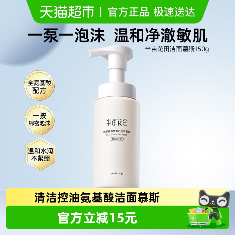 半亩花田氨基酸米酵洗面奶洁面乳慕斯深层清洁收缩毛孔控油面部