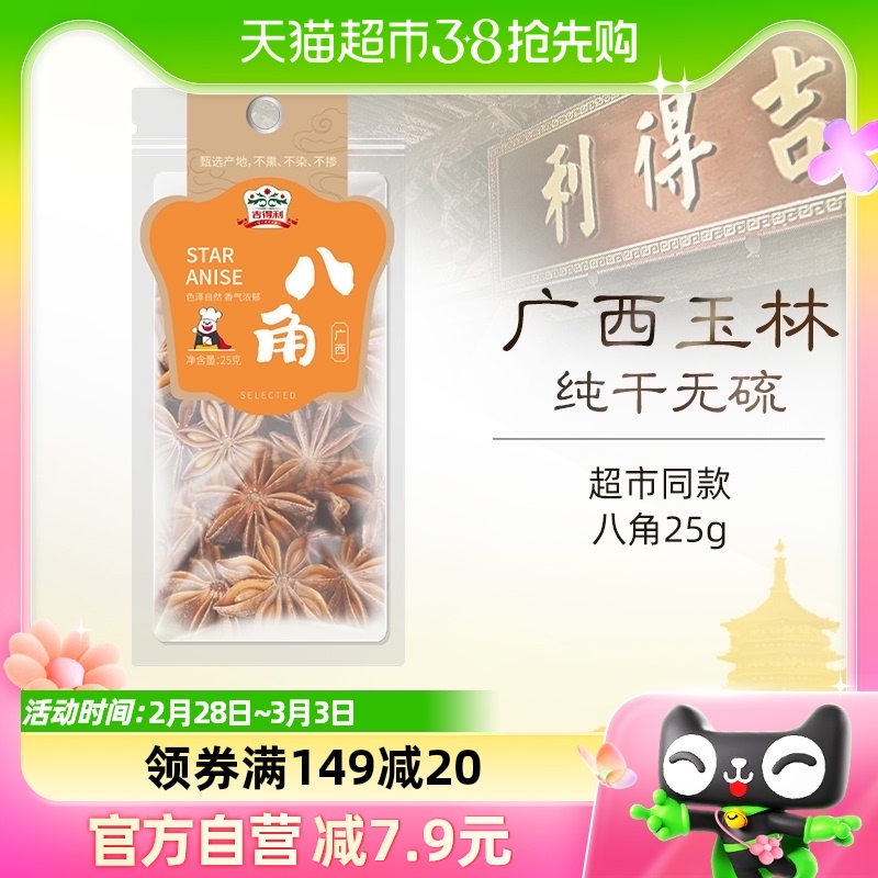 (1件5折)吉得利八角大料25g/袋家用桂皮干辣椒香叶卤料调味食材