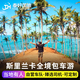 斯里兰卡包车Srilanka旅游环线用车一日游科伦坡市区康提锡兰旅行