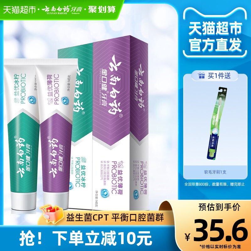 云南白药牙膏益优清新145g*2家庭装去黄牙垢减轻口臭清新官方正品使用感如何?
