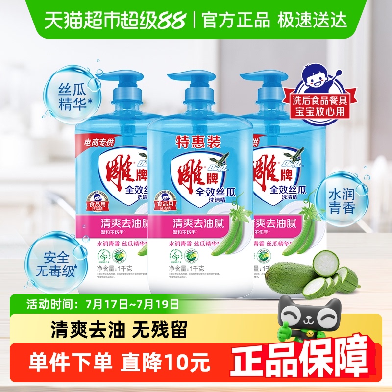 雕牌全效丝瓜洗洁精清爽去油腻温和护手超值装
