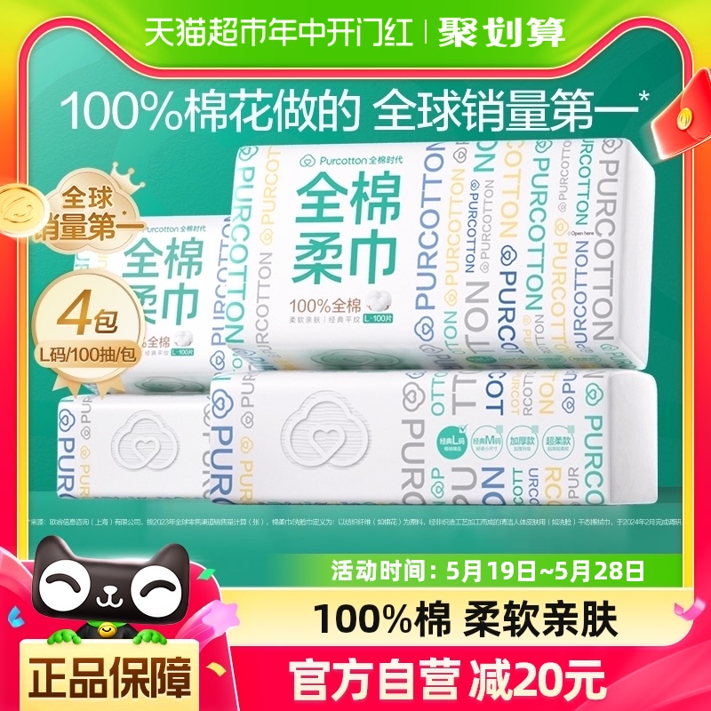 全棉时代100%棉洗脸巾棉柔巾一次性纯棉干湿两用擦脸巾100抽*4包