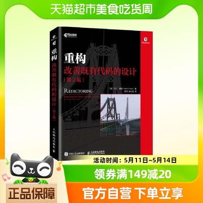 重构 改善既有代码的设计 第二2版 平装版阐述重构原理和具体做法