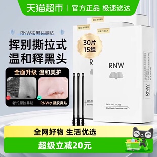 RNW 如薇去黑头清洁鼻贴3盒温和清洁去黑头闭口正品