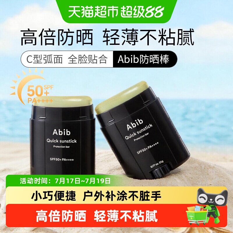abib固定防晒棒SPF50+紫外线隔离