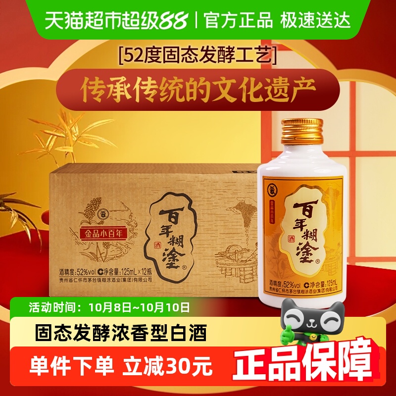 百年糊涂52度小百年贵州浓香型粮食酿造国产小瓶白酒125ml*12酒水