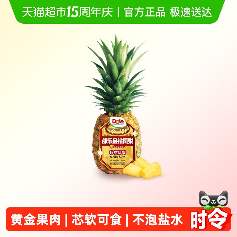 Dole/都乐 海南金钻凤梨超甜凤梨 黄金果肉 甜蜜暴击 应季鲜果