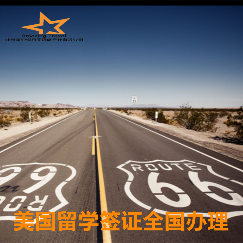 美国·学生签证 （F,M）·北京面试·美国留学签证F1签证全国受