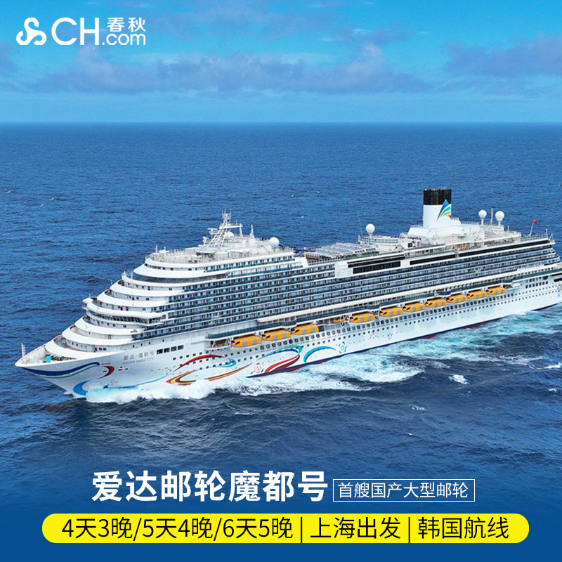 爱达魔都上海出发