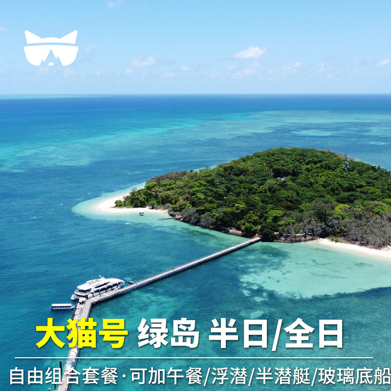 懒猫 澳洲旅游凯恩斯大堡礁大猫号绿岛浮潜半潜艇玻璃底船自助餐