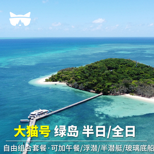 懒猫 澳洲旅游凯恩斯大堡礁大猫号绿岛浮潜半潜艇玻璃底船自助餐