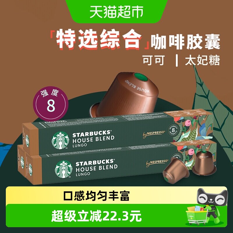 【进口】星巴克中度烘培特选综合大杯NESPRESSO胶囊咖啡3条
