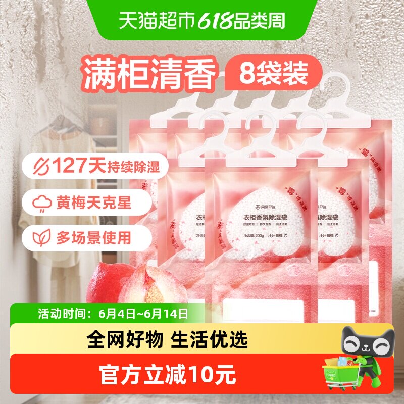 【囤一次用半年】网易严选香氛除湿袋200gx8卧室衣柜防潮防霉干燥