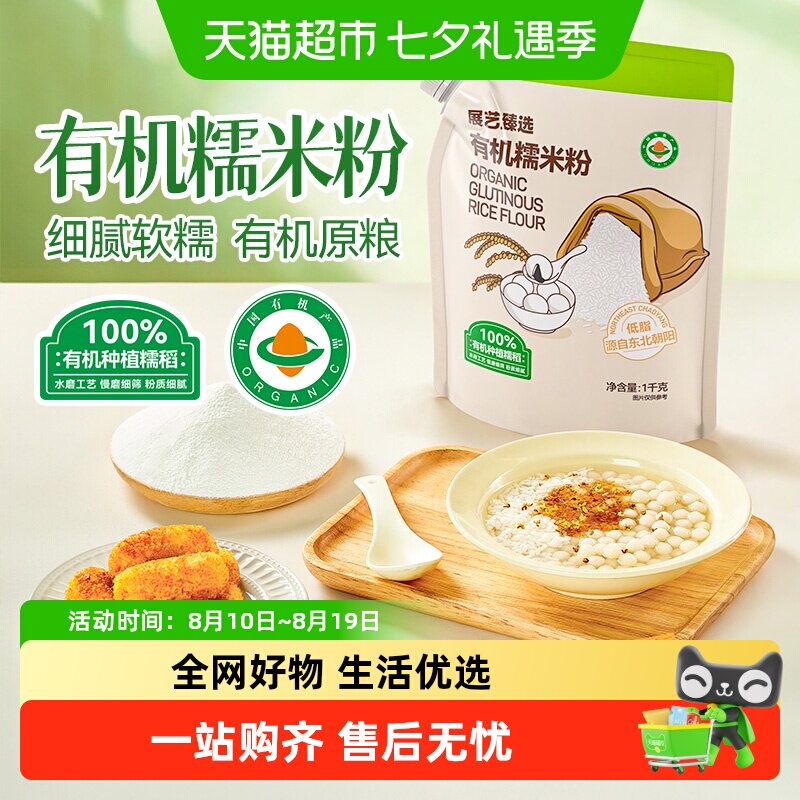 展艺臻选有机纯水磨糯米粉家用粘米粉汤圆雪媚娘冰皮月饼原料烘焙