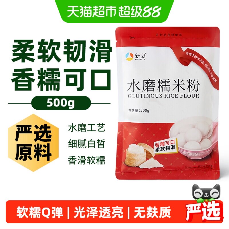 新良水磨糯米粉家用糯米粉汤圆麻薯雪媚娘南瓜饼冰皮月饼原料