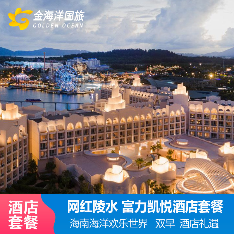 富力凯悦位于海南岛东南部陵水县，坐落于海南富力海洋欢乐世界度假区内 酒店宾客享快速入园礼遇。坐拥旖旎海景，各大旅游景点近在咫尺 全景落地窗式阳台，舒服卧在床上可观赏不同景致：海景、乐园景、小火车 富力海洋世界入住1日内无限次畅玩体验（乐园开园-乐园闭园）