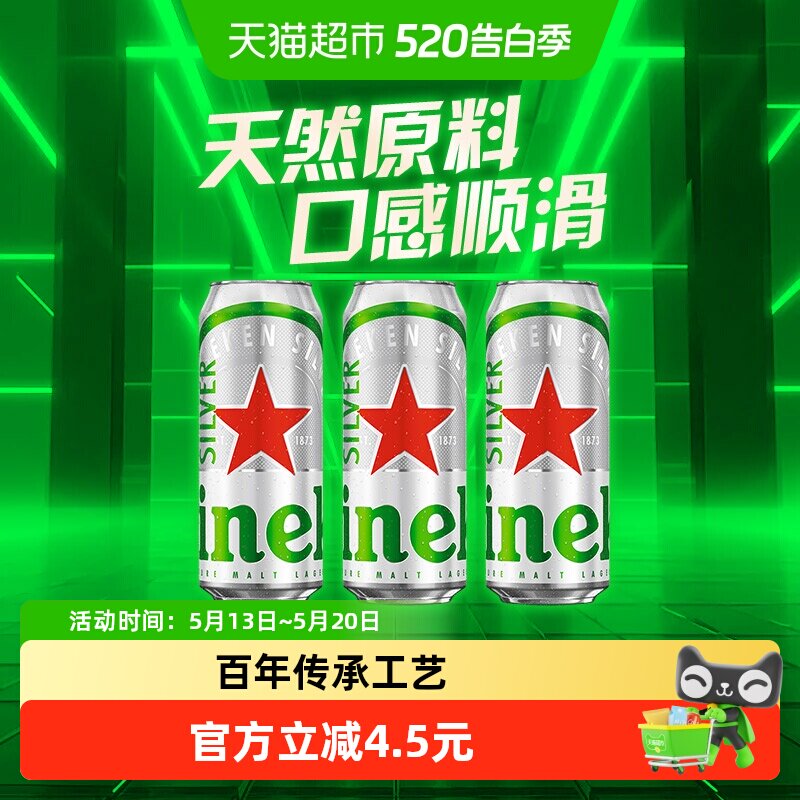 喜力星银啤酒分享装500ml×3罐