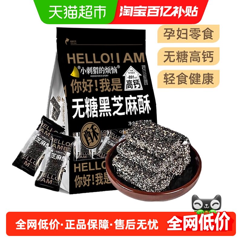 小刺猬的烦恼无糖黑芝麻酥饼260g儿童妇孕零食过年送礼年货伴手礼